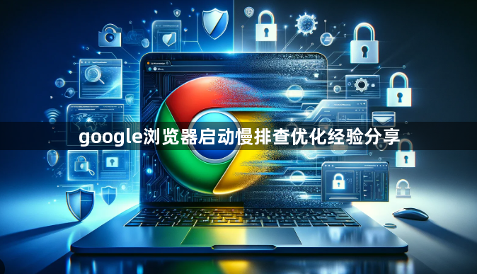 google浏览器启动慢排查优化经验分享1