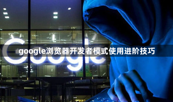 google浏览器开发者模式使用进阶技巧1