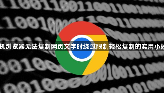 手机浏览器无法复制网页文字时绕过限制轻松复制的实用小妙招1
