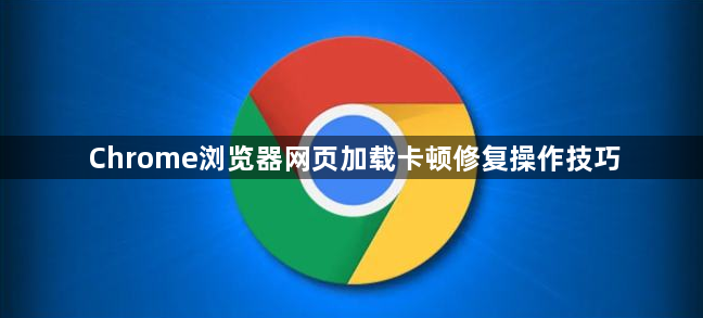 Chrome浏览器网页加载卡顿修复操作技巧1