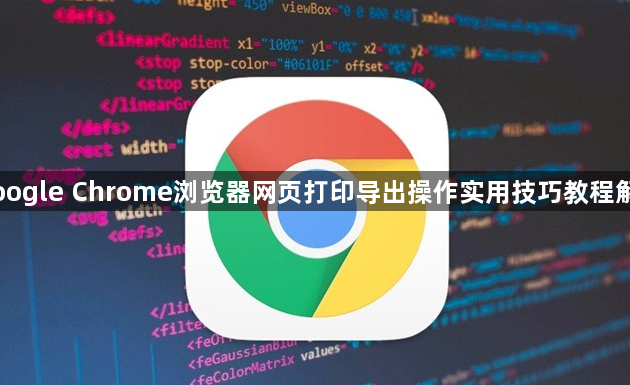 Google Chrome浏览器网页打印导出操作实用技巧教程解析1