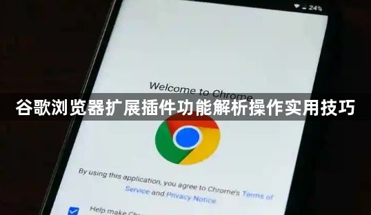 谷歌浏览器扩展插件功能解析操作实用技巧1
