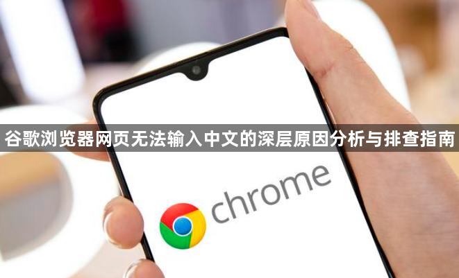 谷歌浏览器网页无法输入中文的深层原因分析与排查指南1