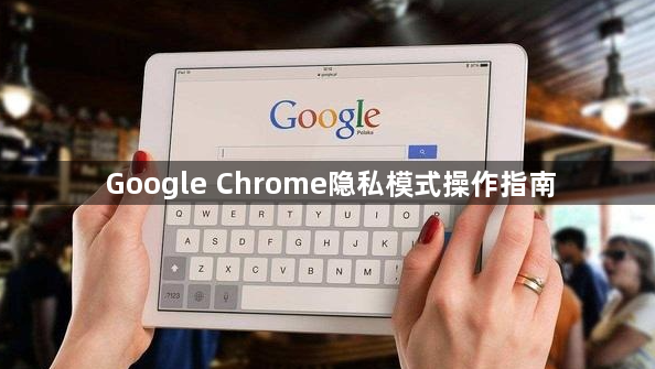 Google Chrome隐私模式操作指南1