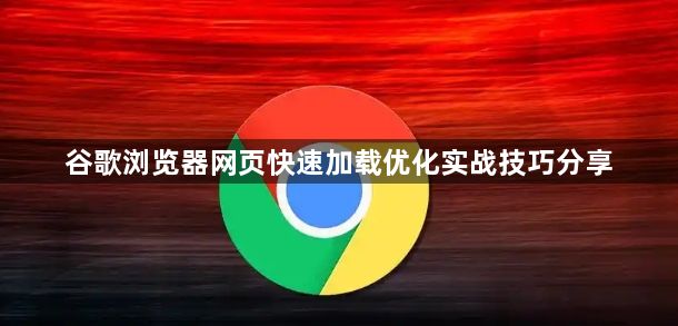 谷歌浏览器网页快速加载优化实战技巧分享1
