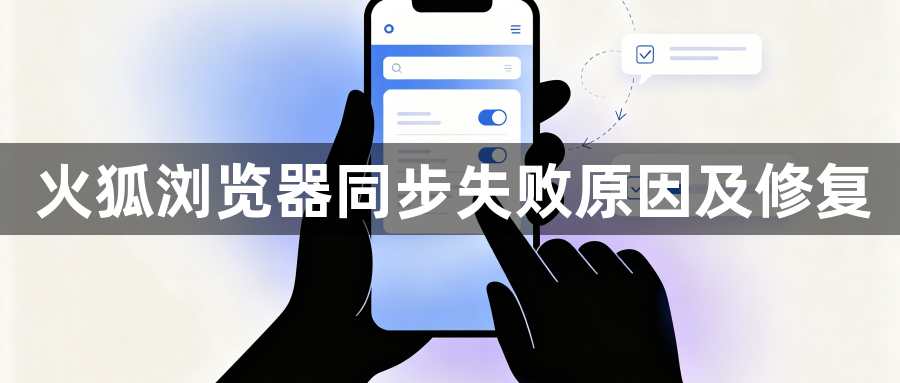 火狐浏览器同步失败原因及修复1
