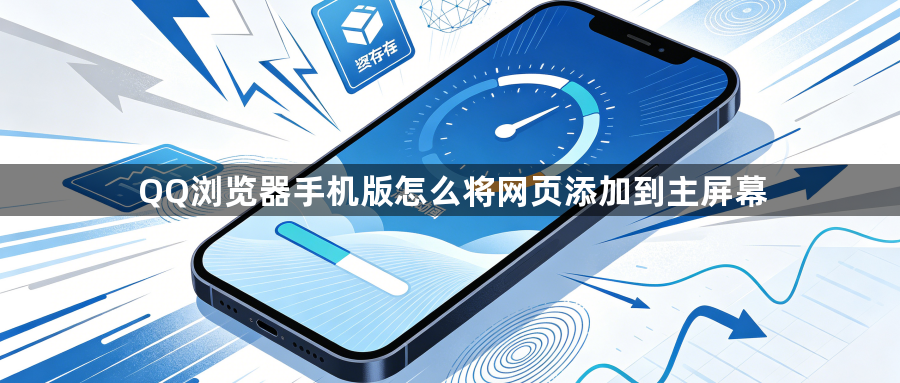 QQ浏览器手机版怎么将网页添加到主屏幕1