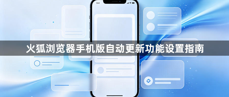 火狐浏览器手机版自动更新功能设置指南1