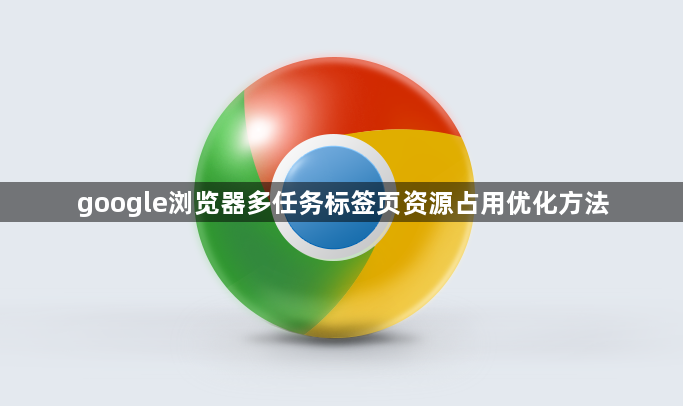 google浏览器多任务标签页资源占用优化方法1