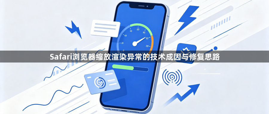 Safari浏览器缩放渲染异常的技术成因与修复思路1