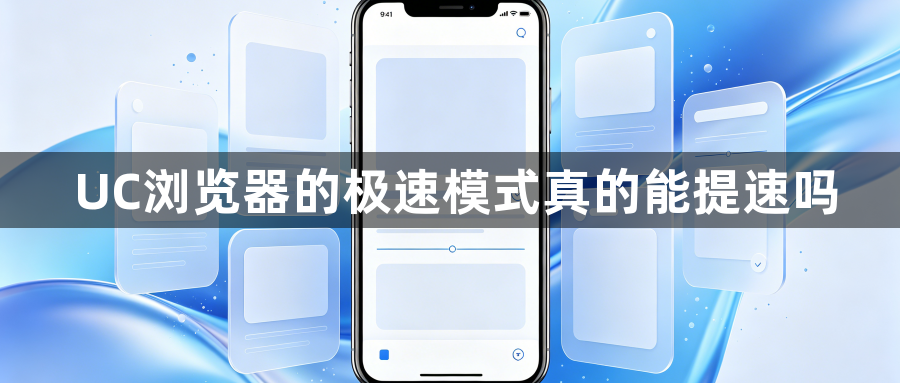 UC浏览器的极速模式真的能提速吗1