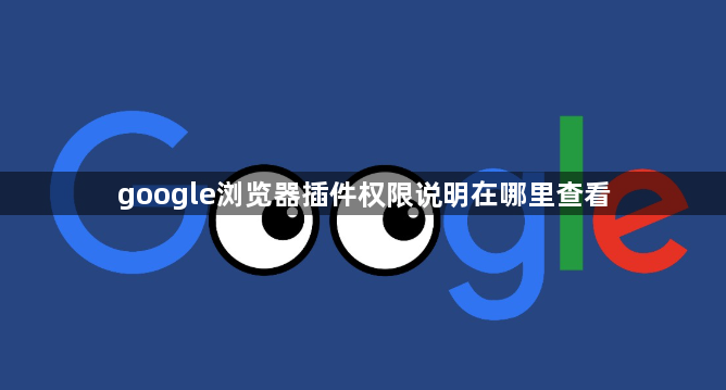 google浏览器插件权限说明在哪里查看1
