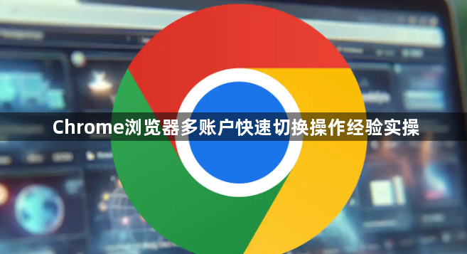 Chrome浏览器多账户快速切换操作经验实操1