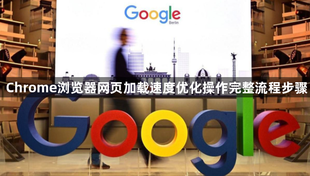 Chrome浏览器网页加载速度优化操作完整流程步骤1