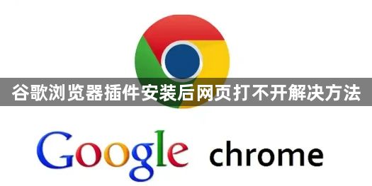 谷歌浏览器插件安装后网页打不开解决方法1