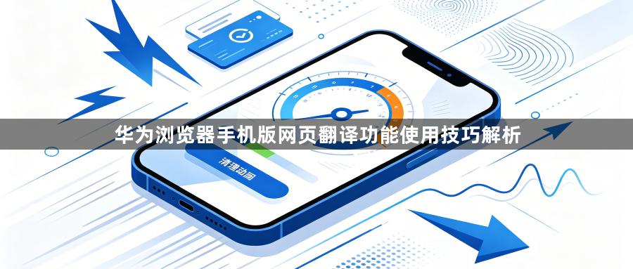 华为浏览器手机版网页翻译功能使用技巧解析1