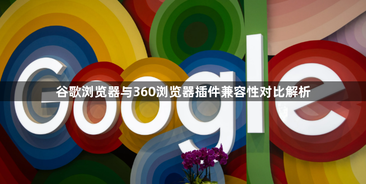 谷歌浏览器与360浏览器插件兼容性对比解析1