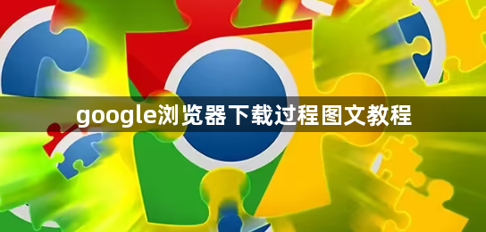 google浏览器下载过程图文教程1