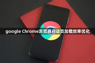 google Chrome浏览器启动页加载效率优化1