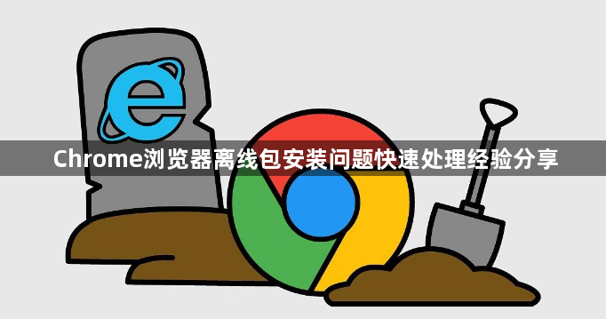 Chrome浏览器离线包安装问题快速处理经验分享1