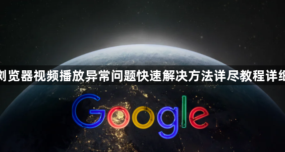 谷歌浏览器视频播放异常问题快速解决方法详尽教程详细分享1