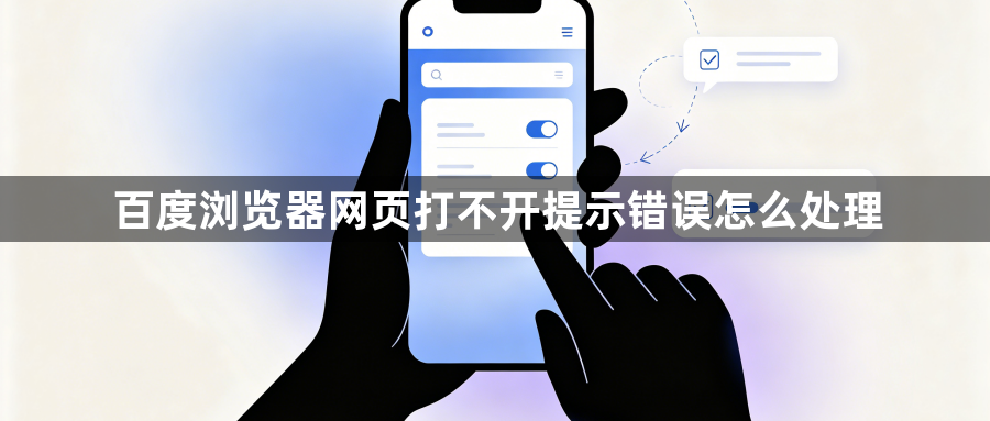 百度浏览器网页打不开提示错误怎么处理1