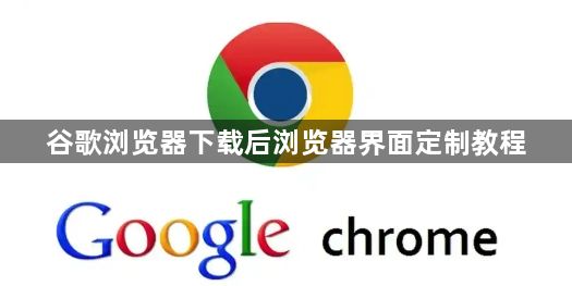 谷歌浏览器下载后浏览器界面定制教程1
