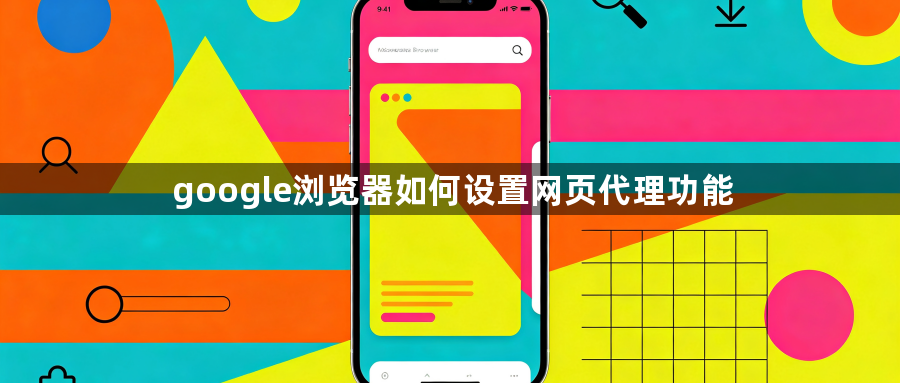 google浏览器如何设置网页代理功能1