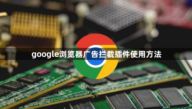 google浏览器广告拦截插件使用方法1