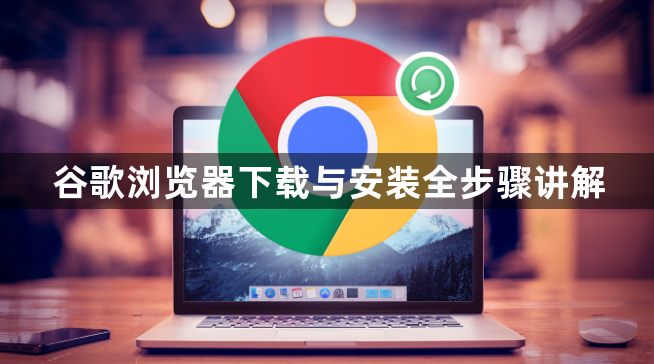 谷歌浏览器下载与安装全步骤讲解1