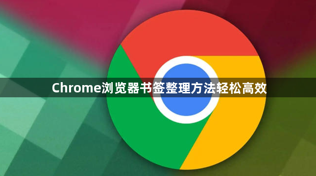 Chrome浏览器书签整理方法轻松高效1