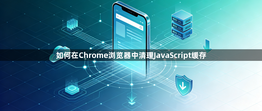 如何在Chrome浏览器中清理JavaScript缓存1