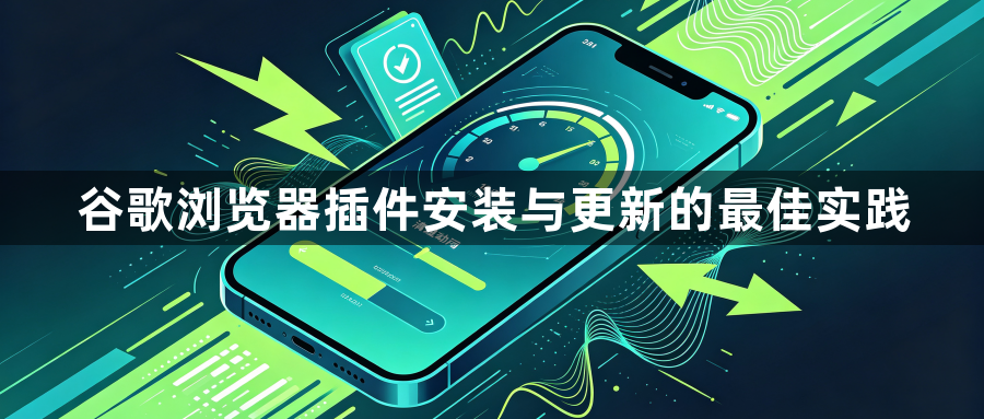 谷歌浏览器插件安装与更新的最佳实践1