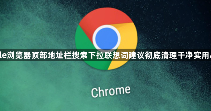 google浏览器顶部地址栏搜索下拉联想词建议彻底清理干净实用小妙招1