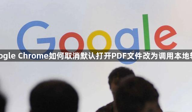 google Chrome如何取消默认打开PDF文件改为调用本地软件1