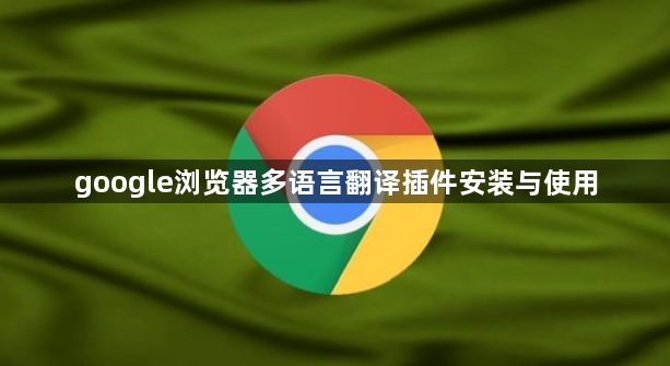 google浏览器多语言翻译插件安装与使用1