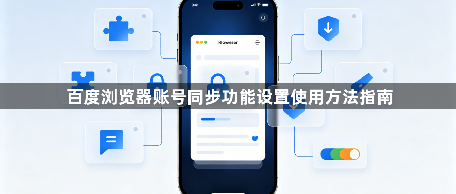 百度浏览器账号同步功能设置使用方法指南1