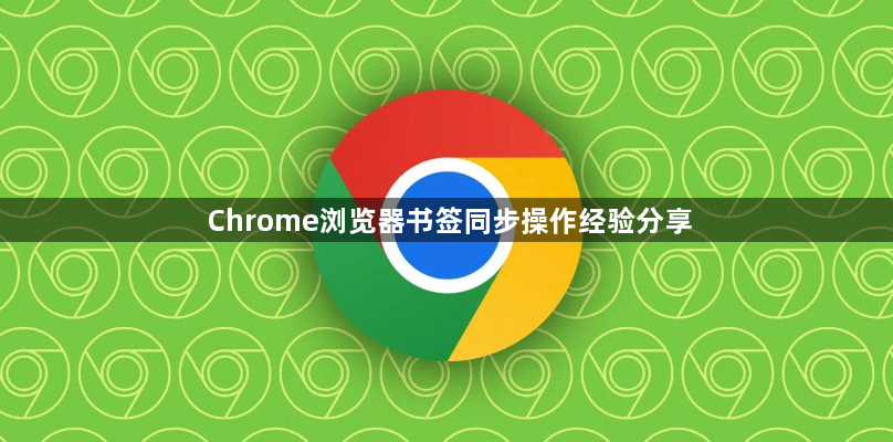 Chrome浏览器书签同步操作经验分享1