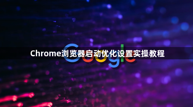Chrome浏览器启动优化设置实操教程1