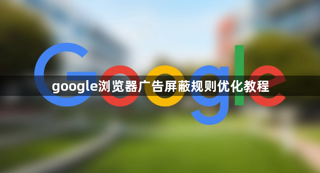 google浏览器广告屏蔽规则优化教程1