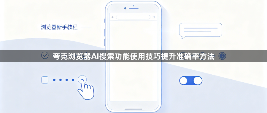 夸克浏览器AI搜索功能使用技巧提升准确率方法1