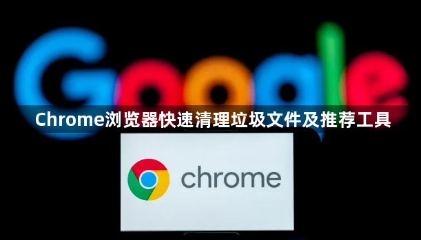 Chrome浏览器快速清理垃圾文件及推荐工具1