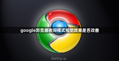 google浏览器夜间模式视觉效果是否改善1