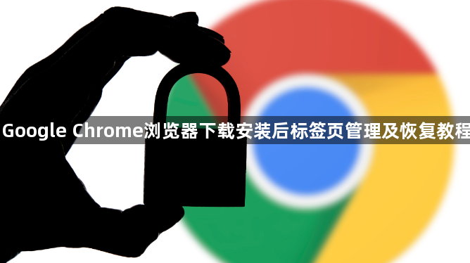 Google Chrome浏览器下载安装后标签页管理及恢复教程1