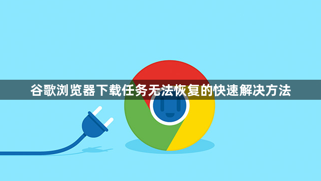 谷歌浏览器下载任务无法恢复的快速解决方法1