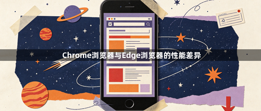 Chrome浏览器与Edge浏览器的性能差异1