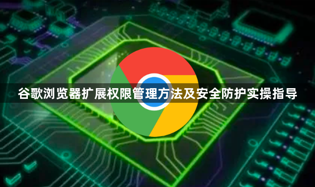 谷歌浏览器扩展权限管理方法及安全防护实操指导1