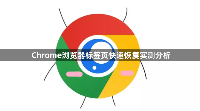 Chrome浏览器标签页快速恢复实测分析1