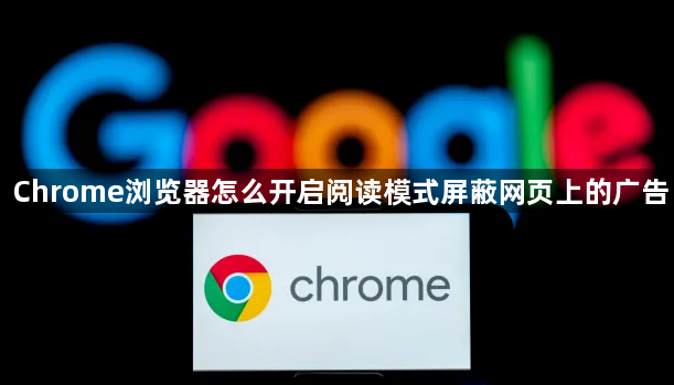 Chrome浏览器怎么开启阅读模式屏蔽网页上的广告1
