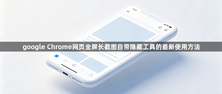 google Chrome网页全屏长截图自带隐藏工具的最新使用方法1
